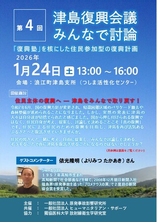 第４回「津島復興会議」を2026年1月24日（土）に開催いたします。