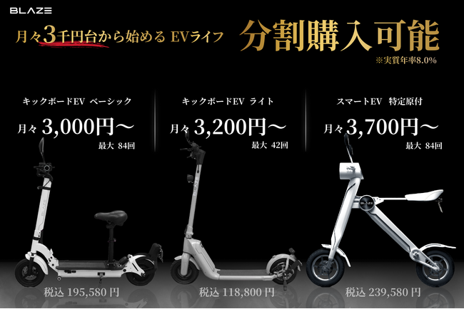 【月々3,000円台から始めるEVライフ！】(株)ブレイズの２輪電動モビリティの特定小型原付が分割払い対応
