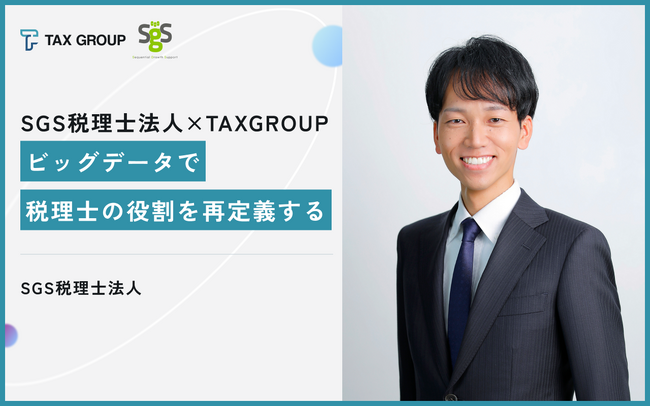 「まさにそれを一緒にやりたい」TAX GROUPが描く税理士業界のビッグデータ構想に、共創パートナー第1号・SGS税理士法人が即共感した理由