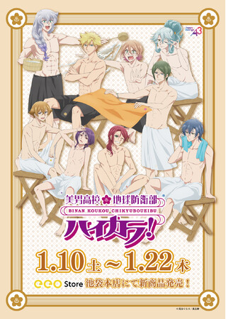 『美男高校地球防衛部ハイカラ！』のPOP UPが1月10日から開催！　新作グッズには「サウナ」がテーマの描き下ろしイラストを使用!!