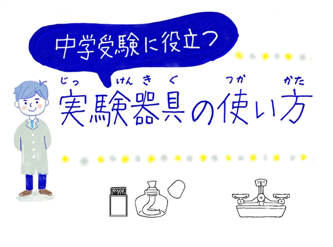 【小学生対象／無料】子ども理科実験イベント「ＴＯＭＡＳサイエンス教室　実験器具の使い方」をZoomにて開催します。