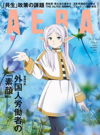巻頭特集　外国人労働者の「素顔」／AERA 1月13日発売