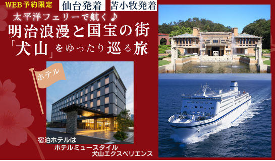 「明治浪漫と国宝の街『犬山』をゆったり巡る旅」特別ツアーをWEB限定で販売開始！