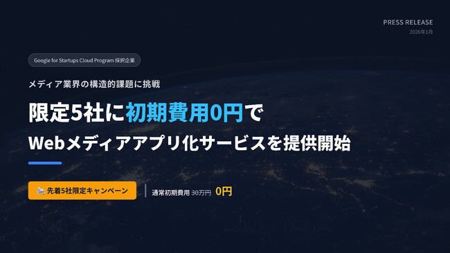 メディア事業者の読者接点構築を支援 限定5社に初期費用0円でWebメディアアプリ化サービス提供開始