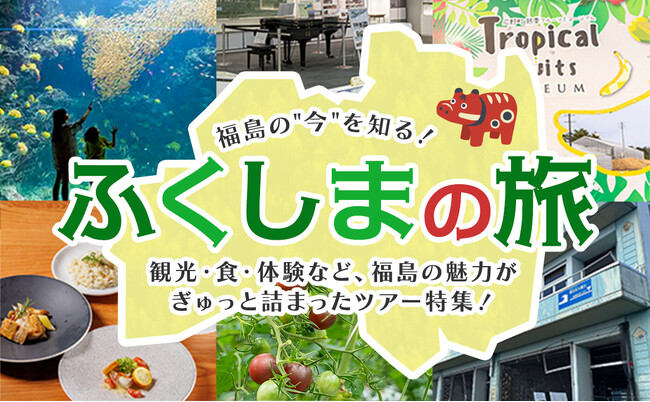 お得なツアーで福島県浜通り地域を体感しよう!「ホープツーリズム」ツアー好評発売中
