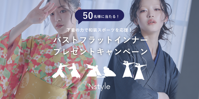 和装スポーツ応援企画 | “Nstyle” バストフラットインナーを50名様にプレゼント！