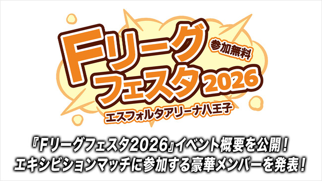 イベント追加情報を公開！エキシビションマッチに参加する豪華メンバーを発表！【Ｆリーグフェスタ2026】