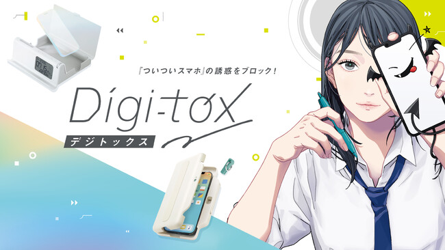 デジタルデトックスを目指す新ブランド『デジトックス』受験生を応援する第一弾を発売　株式会社ソニック