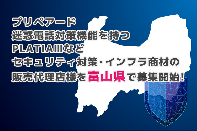 プリペアード 迷惑電話対策機能を持つPLATIAIIIなどセキュリティ対策・インフラ商材の販売代理店様を富山県で募集開始