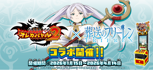 『モンスター烈伝 オレカバトル2』×アニメ『葬送のフリーレン』コラボ開催！