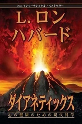 見つけよう本当の自分を!!〜『ダイアネティックス』書籍 プレゼントキャンペーン
