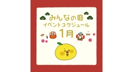 みんなの庭 イベント情報《1月》【MARK IS みなとみらい】 みんなの庭 イベント情報《1月》【MARK IS みなとみらい】