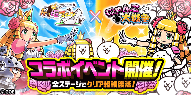 『ケリ姫スイーツ』×『にゃんこ大戦争』期間限定コラボイベント開催に関するお知らせ