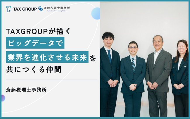 freee導入支援のプロが即答で参画決定 - TAXGROUPが描く「データで税理士の価値を再定義する」ビジョンに共創パートナー第2号が共鳴