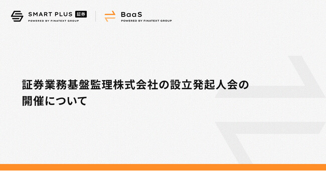 証券業務基盤監理株式会社の設立発起人会の開催について