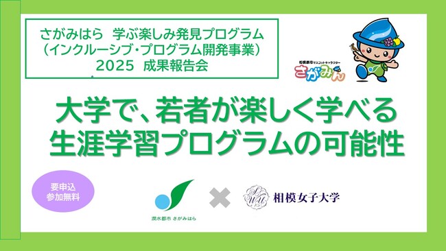 【相模原市】障害のある若者に生涯学習の機会を！相模女子大学と連携して「インクルーシブ・プログラム開発事業」の成果報告会を開催します