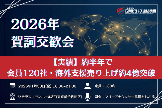 2026年 賀詞交歓会を1月30日に開催決定設立約半年で会員数120社・海外支援GMV4億円突破を背景に、次なる連携創出