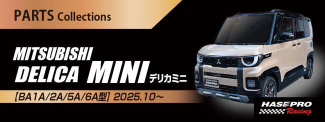 【ハセ・プロ】超新型 デリカミニ まさか！こんな箇所までカスタムできるとは？！　車種専用商品 続々登場！