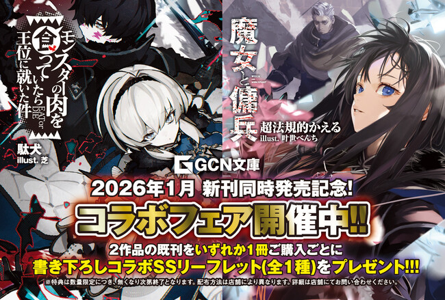 2026年最注目の２大ファンタジー、最新刊が同時発売！『魔女と傭兵』×『モンスターの肉を食っていたら王位に就いた件』コラボフェア開催決定！