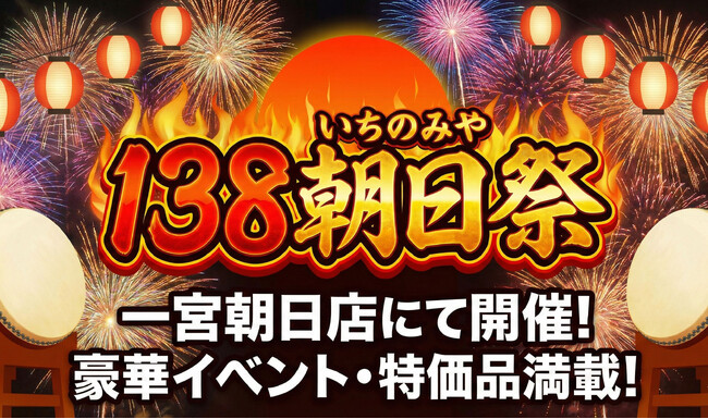 【あみやき亭 一宮朝日店限定】地元・一宮（138）への愛を込めた特別企画！黒毛和牛サーロインが1,380円、ホルモンは大容量138g！『138（いちのみや）朝日祭』を開催