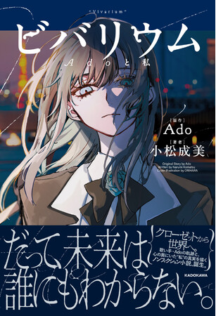 歌い手・Adoの自伝的小説『ビバリウム　Adoと私』が2026年2月26日（木）に発売決定！