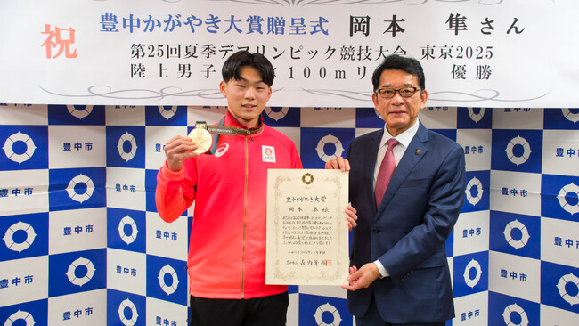 第25回夏季デフリンピック競技大会 東京2025陸上男子 4×100m リレー 金メダル「豊中かがやき大賞」を贈呈