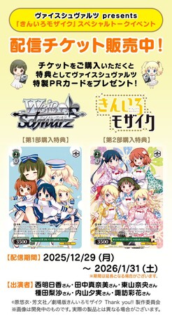 ヴァイスシュヴァルツ presents 『きんいろモザイク』スペシャルトークイベント 事後配信チケット販売のお知らせ