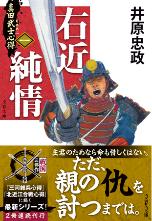 (祝)2025年時代小説ベスト10、1位獲得！　井原忠政さん『真田武士心得（一）右近純情』