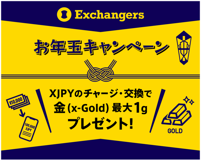 新春の資産運用を応援！Exchangersが「2026年お年玉キャンペーン」を開催。XJPYのチャージ＆交換で金（ゴールド）連動デジタル資産「x-Gold」を最大1g（約2.4万円相当）プレゼント！