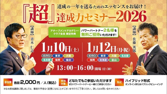 【過去最大6000名申込み！】なぜ9割以上が新年の目標を達成できないのか？新年の目標達成率6.7％を突破する、「『超』達成力セミナー」を開催します