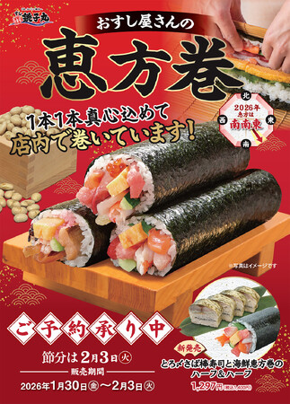 すし職人が一本ずつ心を込めて巻く“本物の味”で、福を呼びこもう！