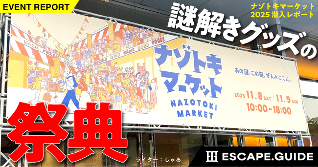 謎解きグッズの祭典「ナゾトキマーケット」の潜入レポート記事がESCAPE.GUIDEに登場！