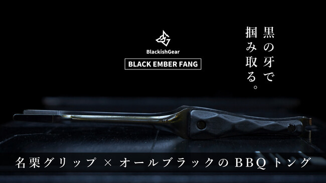 掴む所作まで黒く美しい。名栗ウッドグリップ×ブラックステンレスのBBQトングがMakuakeにてクラウドファンディングを開始！