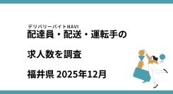 福井県 2025年12月｜配達員・配送・運転手の求人数を調査