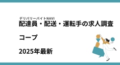 コープ2025年12月｜配達員・配送・運転手の求人調査