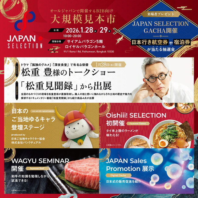 遂に今月28日（水）/29日（木）開催！タイ・バンコクで行われる“オールジャパン”B2B特化型大規模見本市「JAPAN SELECTION 2026」
