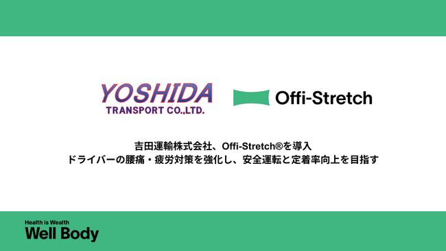 【運送業界の健康経営】吉田運輸がWellBodyの「Offi-Stretch(R)」を導入決定！