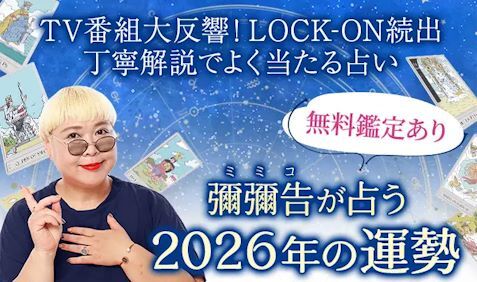 2026年の運勢占い｜ホロスコープで彌彌告が占う総合運・転機。公式占いサイトにて、一般公開中