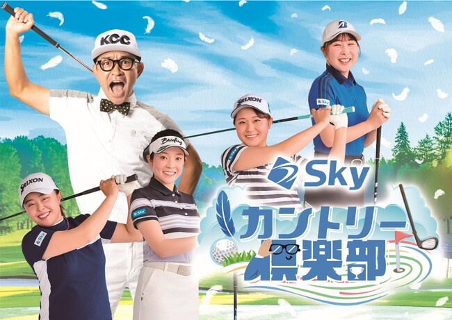 1月のゲストは荒木優奈プロ、ABCラジオ「Skyカントリー倶楽部」は明日1月11日(日)あさ7時30分から放送！番組公式Xフォロー＆リポストで豪華プレゼントが当たるキャンペーン実施中!!