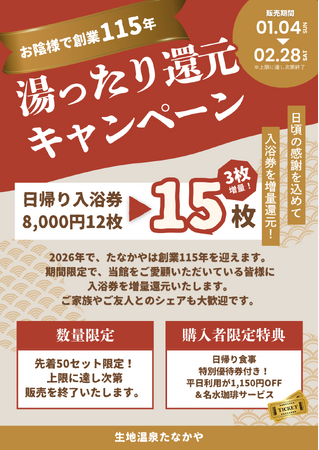 【黒部市】創業115年の老舗旅館が「未来を創る」還元キャンペーンを本日1/4より開始