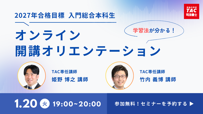 【TAC司法書士】どなたでもお気軽にご参加ください！1/20（火）開講オリエンテーションのご案内
