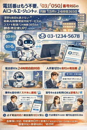 Legal AI - 電話番はもう不要。「03」「050」番号対応のAIコールエージェントが、月額1万円で24時間365日あなたの会社の電話番を代行