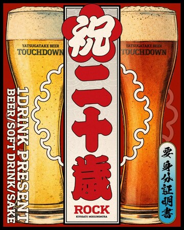 【山梨県清里・萌木の村】祝二十歳！萌木の村ROCKで八ヶ岳ビールタッチダウン1杯プレゼント