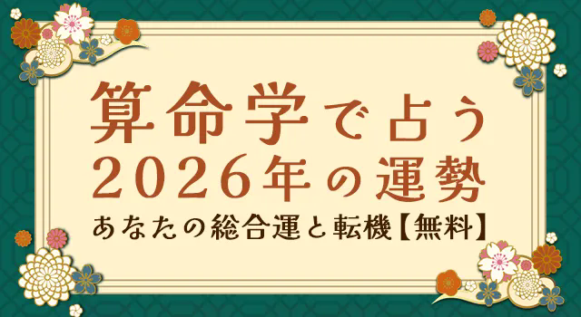 2026年の運勢｜算命学で占う、あなたの運勢と転機。「2026年あなたの運勢特集」を一般公開中