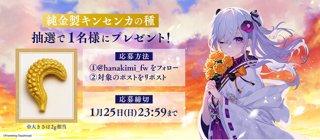 ノベルゲーム『花束を君に贈ろう-Kinsenka-』世界に一つだけの純金製キンセンカの種が当たるキャンペーンを開催！ピールオフスタンディの展開決定！