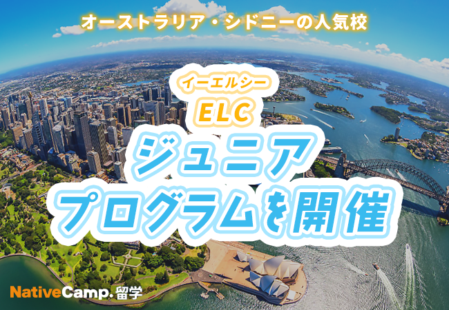 【ネイティブキャンプ留学】語学学校「ELC」ジュニアプログラムを開催