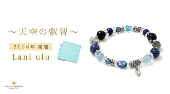 【2026年の開運を願って】 天空を思わせるブルーのパワーストーンブレスレット「Lani ulu― 天空の叡智 ―」、ハワイ発「マルラニハワイ」より新登場！