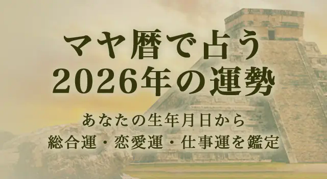 マヤ暦で占う2026年の運勢｜あなたの総合運を鑑定。公式占いサイトにて「マヤ暦で占う2026年の運勢」を公開中