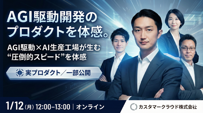 【10時間で申込100名】カスタマークラウド、AGI駆動開発テーマの有料セミナーを開催　39,800円設定でも市場関心が顕在化