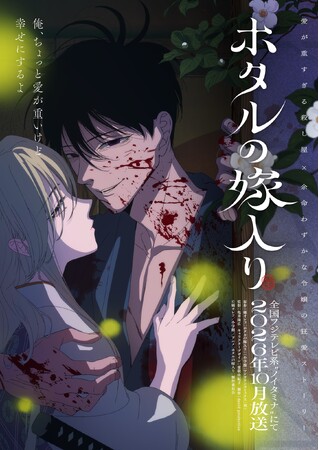 「電子コミック大賞2024」大賞受賞の話題作！『ホタルの嫁入り』TVアニメ化決定！